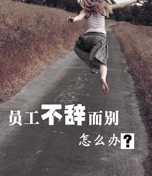 員工不辭而別怎么辦