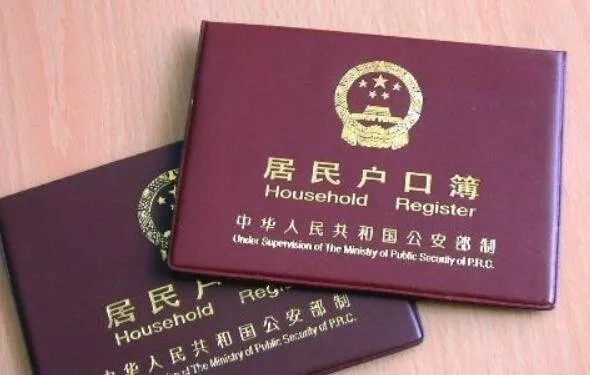 戶口是什么
