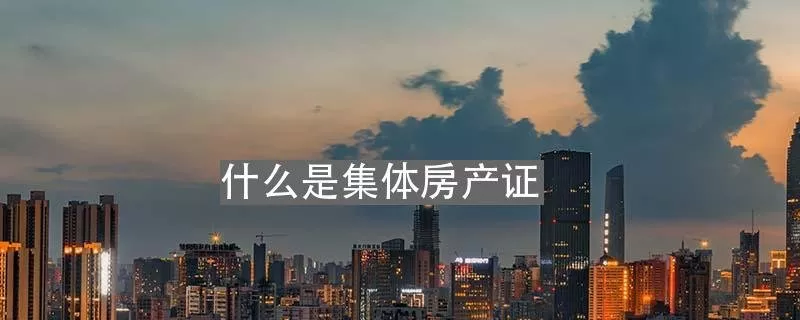 只有集體房產(chǎn)證拆遷怎么辦