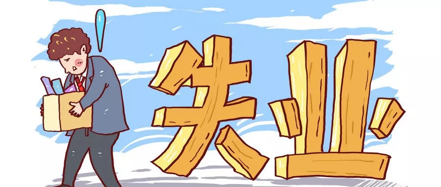 失業(yè)保險(xiǎn)金有多少