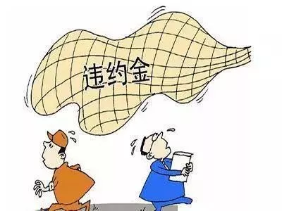 違約金怎么算