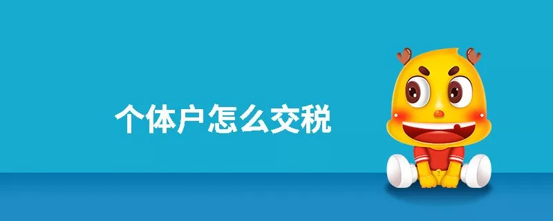 個(gè)體戶都是怎么交稅的