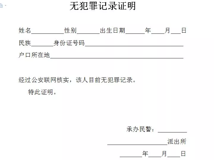 無犯罪證明記錄怎么開