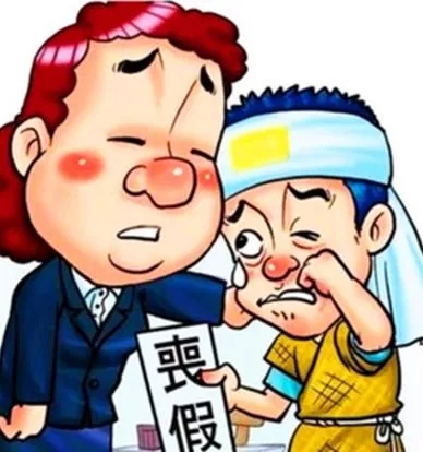 國家規(guī)定喪假多少天