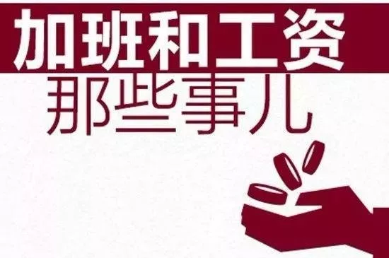 春節(jié)加班工資怎么算