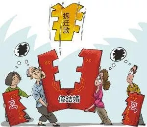 為了拆遷假結(jié)婚有什么風(fēng)險(xiǎn)