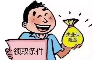 失業(yè)保險(xiǎn)金有多少