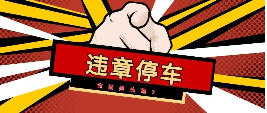 違規(guī)停車罰款多少