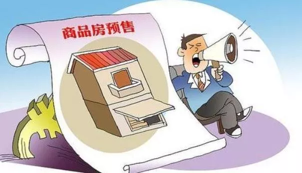 商品房預(yù)售應(yīng)當(dāng)滿足的條件