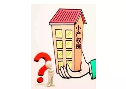 小產(chǎn)權(quán)房怎么買賣