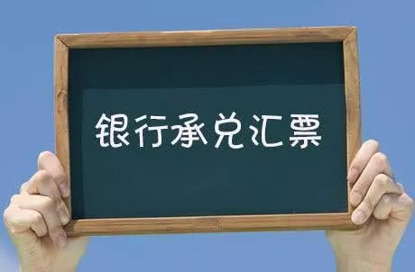 銀行承兌匯票是什么
