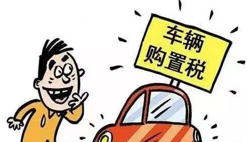 車輛購置稅是多少