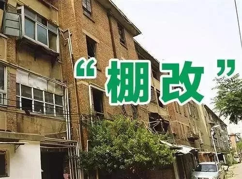 棚戶區(qū)改造后能得到什么好處