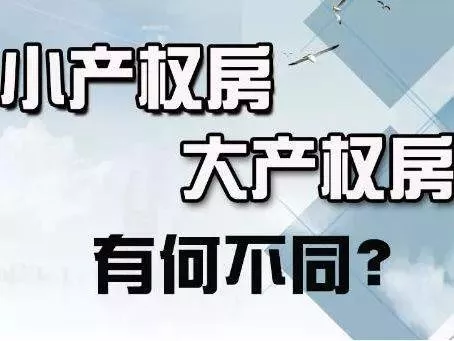 買了小產(chǎn)權(quán)房怎么辦