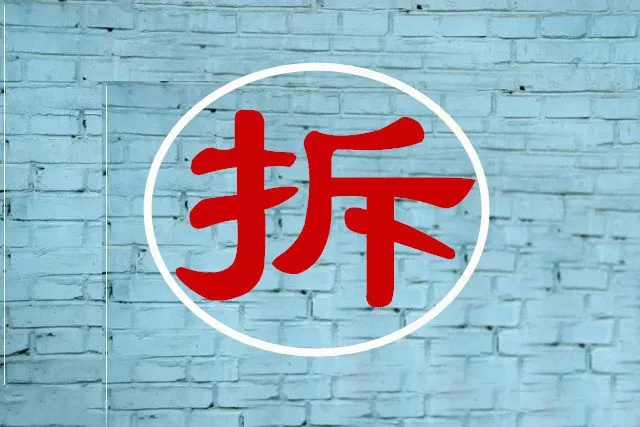 拆遷談判怎么談