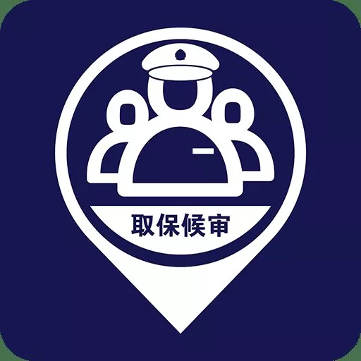 什么是取保候審