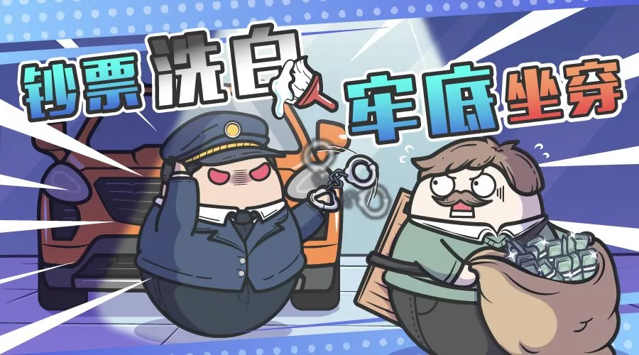 什么是洗錢