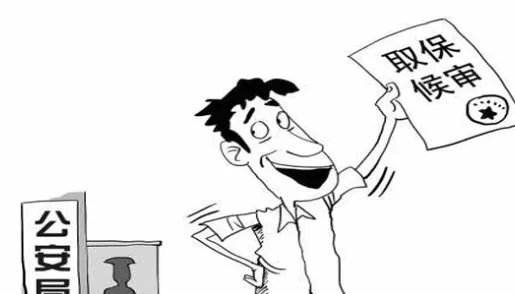 取保候?qū)徥鞘裁匆馑? loading=