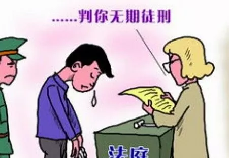 什么是無期徒刑