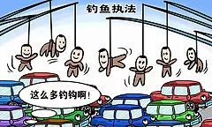 釣魚(yú)執(zhí)法是什么意思