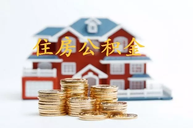 住房公積金怎么提取