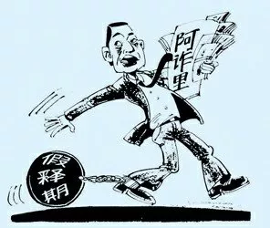 什么叫假釋