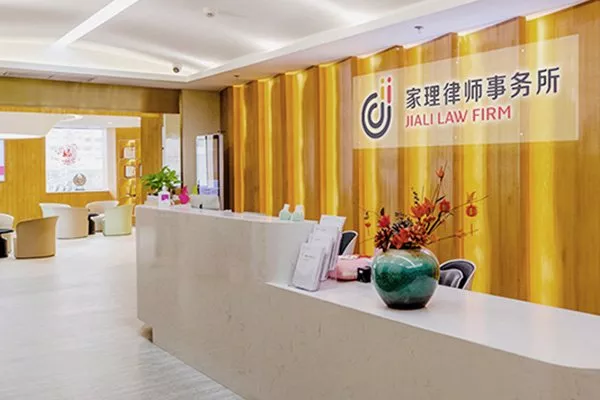 北京家理律師事務所