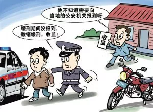 什么叫緩刑