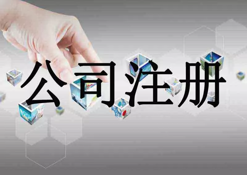 注冊(cè)公司需要什么條件