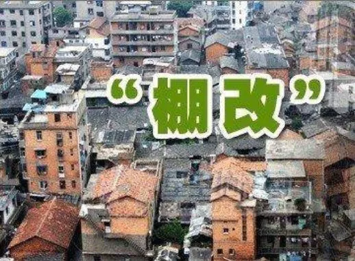 棚戶區(qū)改造后的房價(jià)會漲嗎