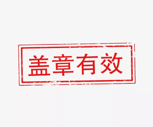 收據(jù)上蓋什么章
