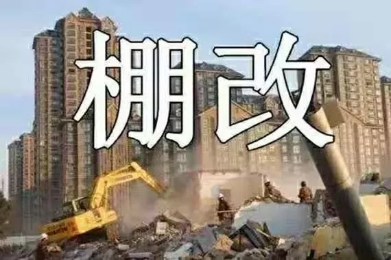 棚戶(hù)區(qū)改造院子怎么補(bǔ)償