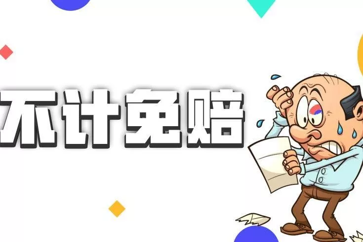 不計(jì)免賠是什么意思