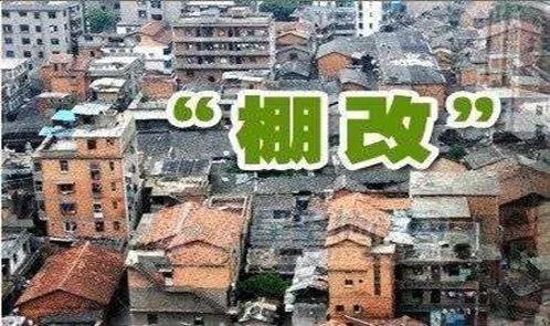棚戶區(qū)改造房如何過戶