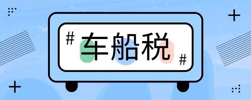 什么是車船稅