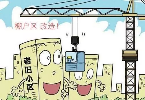 棚戶區(qū)改造政策與戶口有關(guān)系嗎