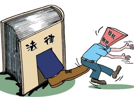 投機倒把什么意思