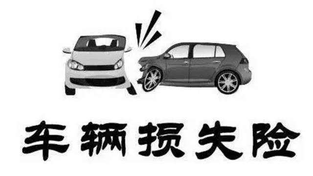什么是車損險(xiǎn)