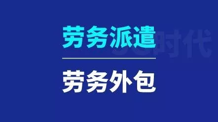 外包和派遣的區(qū)別