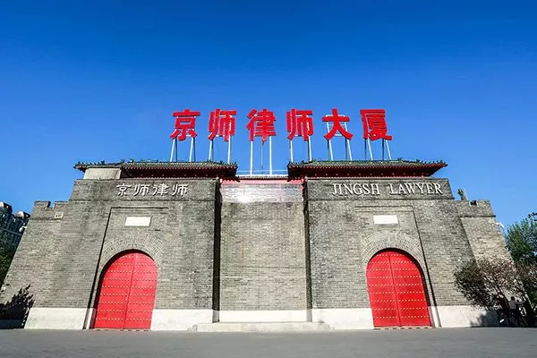 北京市京師律師事務(wù)所
