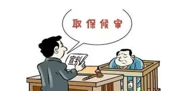 取保候?qū)徥鞘裁匆馑? loading=