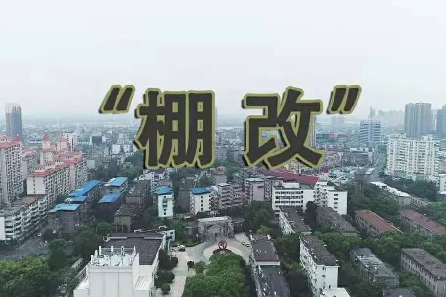 棚戶區(qū)改造房子還可以買嗎