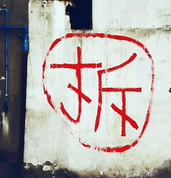 管委會有權(quán)力強(qiáng)拆嗎