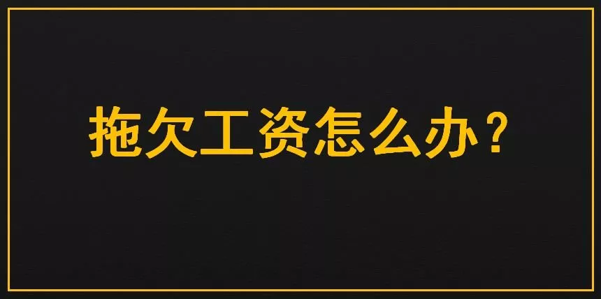 公司拖欠工資怎么辦