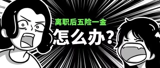 辭職后社保怎么辦