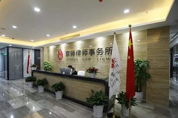 北京京師(天津)律師事務(wù)所