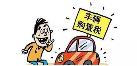 車輛購置稅是什么