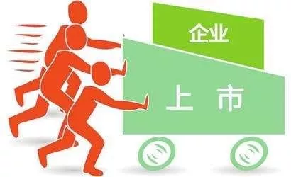 公司上市有什么好處