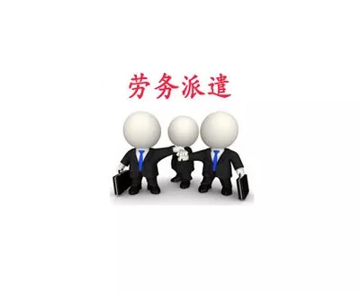 什么是勞務(wù)派遣