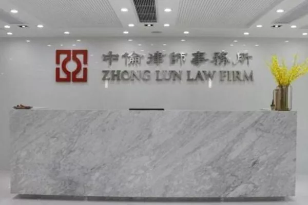 北京市中倫律師事務(wù)所